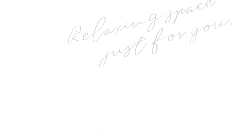 クラブアップル　あなただけのリラックスした空間を